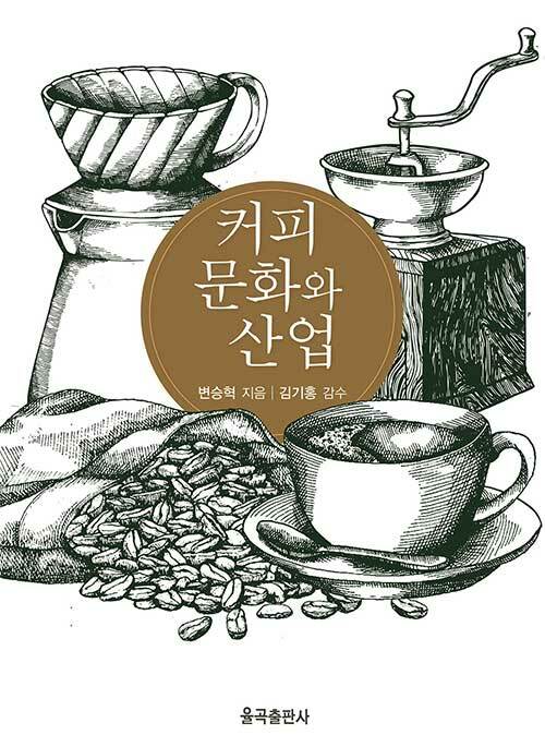 커피 문화와 산업