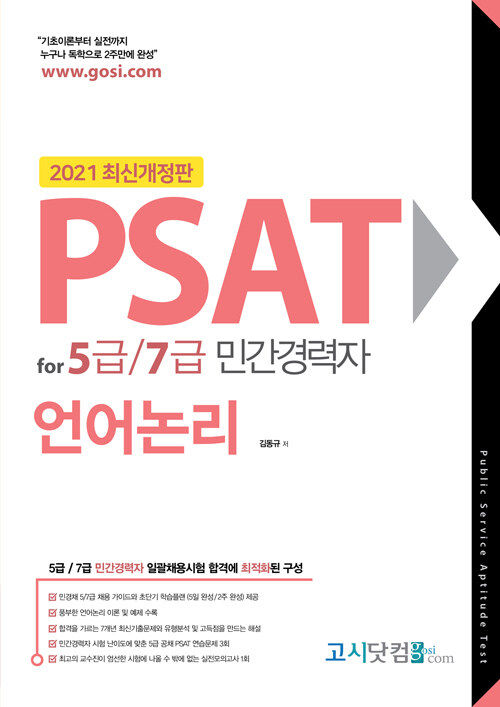 2021 PSAT for 5급 7급 민간경력자 언어논리