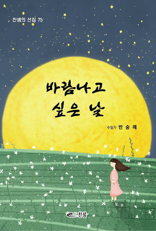 바람나고 싶은 날