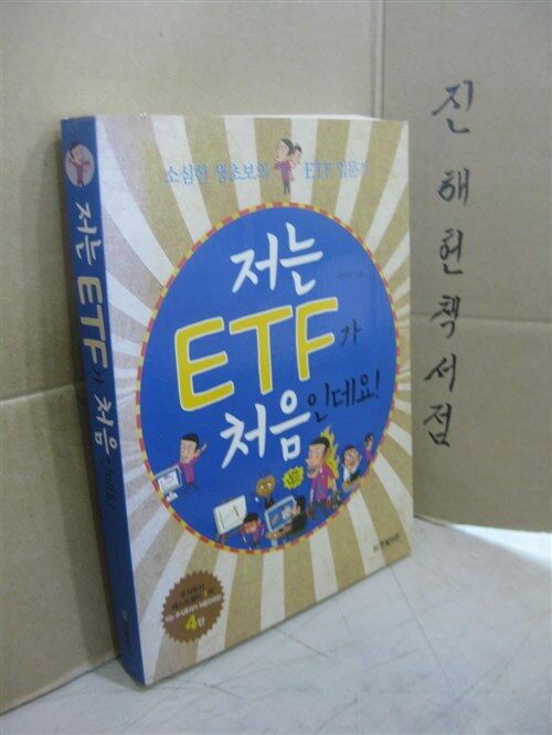 [중고] 저는 ETF가 처음인데요!