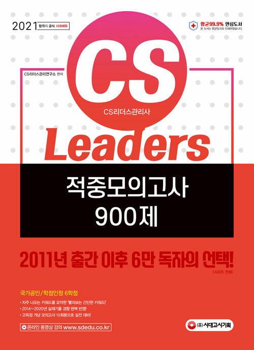 2021 CS Leaders(CS리더스관리사) 적중모의고사 900제