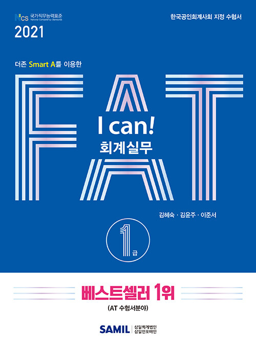 [중고] 2021 I Can! FAT 회계실무 1급