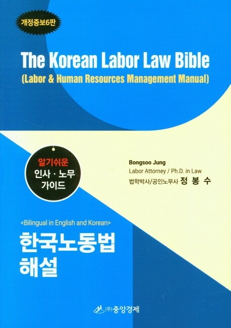 Korean Labor Law Bible 한국노동법 영문해설