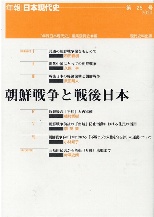 朝鮮戰爭と戰後日本―年報·日本現代史〈第25號(2020)〉