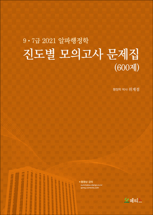 [중고] 2021 알파행정학 진도별 모의고사 문제집 (600제)