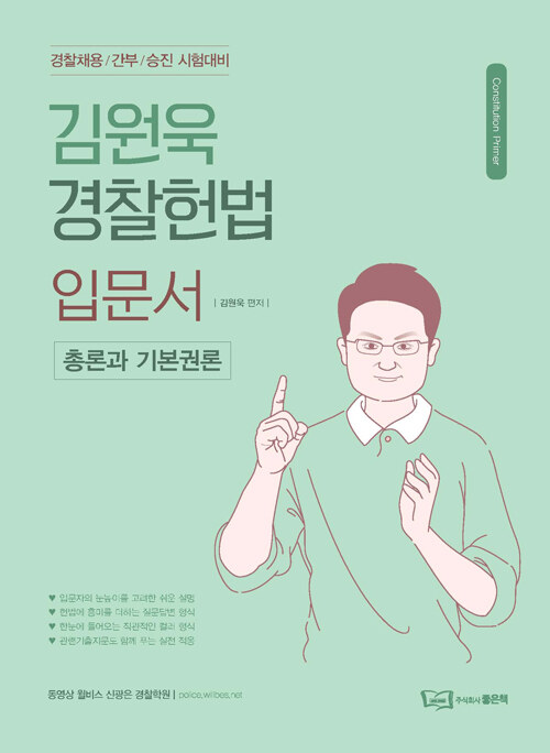 2021 김원욱 경찰 헌법 입문서