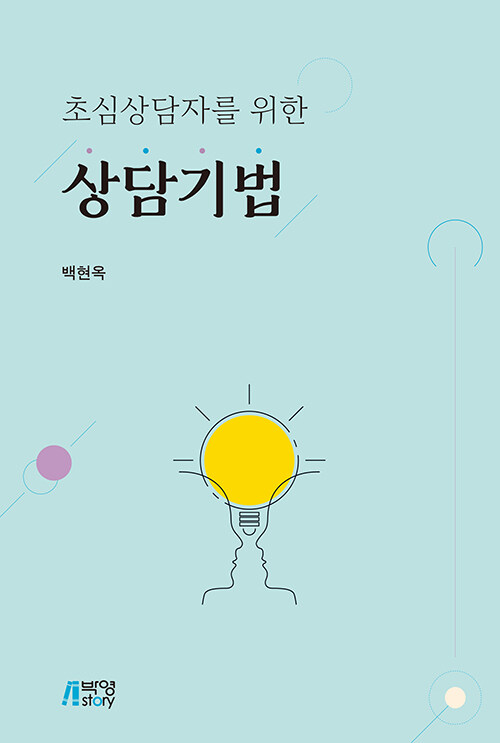 초심상담자를 위한 상담기법