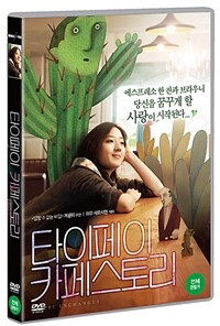 타이페이 카페스토리 : [DVD] : 전체관람가