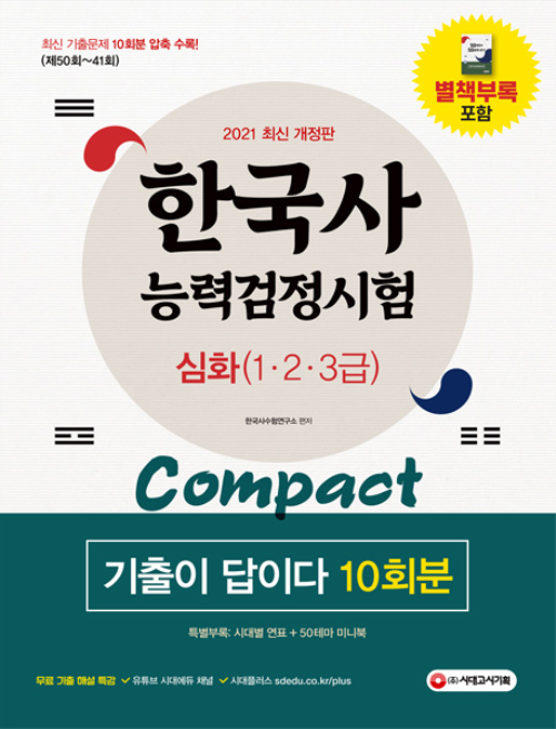 2021 한국사 능력검정시험 기출이 답이다 Compact 심화(1·2·3급) 10회분