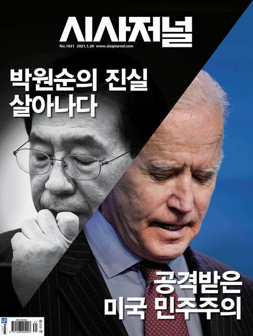 시사저널 2021년 01월호 1631호