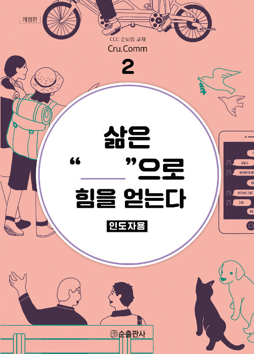 [중고] 삶은 동행으로 힘을 얻는다 (인도자용)