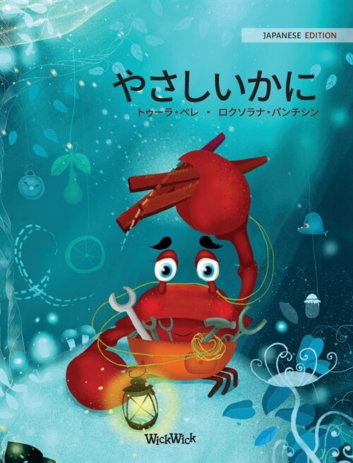 やさしいかに (Japanese Edition of The Caring Crab) (Hardcover)
