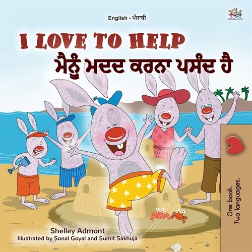 I Love to Help (English Punjabi Bilingual Childrens Book - Gurmukhi) (Paperback)