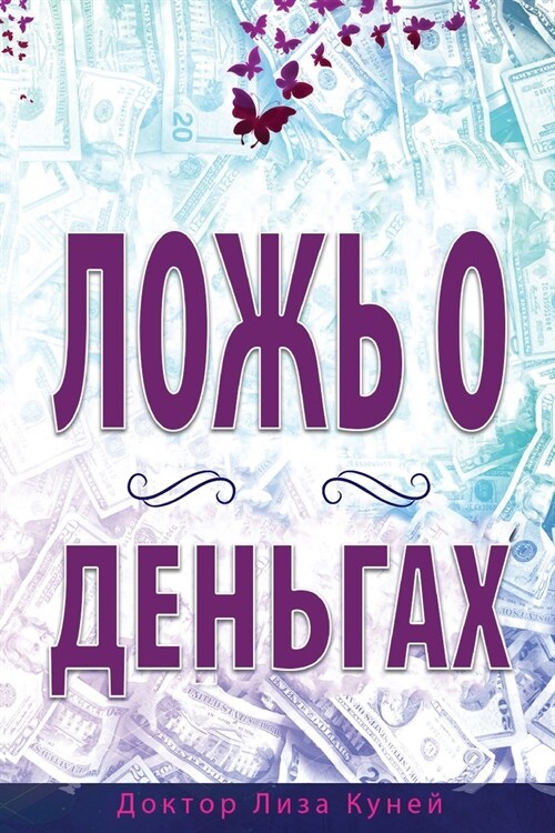 ЛОЖЬ О ДЕНЬГАХ (Russian) (Paperback)