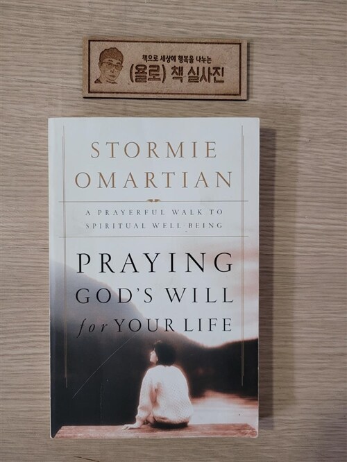 [중고] Praying God‘s Will for Your Life: A Prayerful Walk to Spiritual Well Being (Paperback)