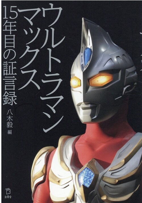 ウルトラマンマックス 15年目の證言錄