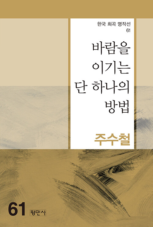 바람을 이기는 단 하나의 방법