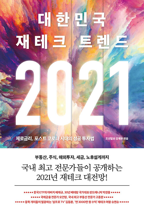 [중고] 2021 대한민국 재테크 트렌드