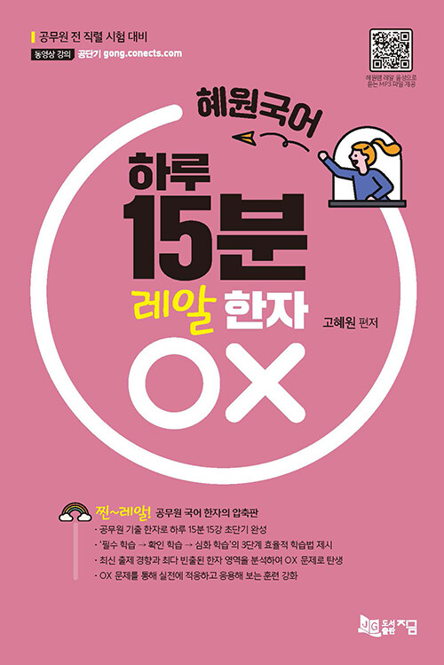 혜원국어 하루 15분 레알 한자 OX