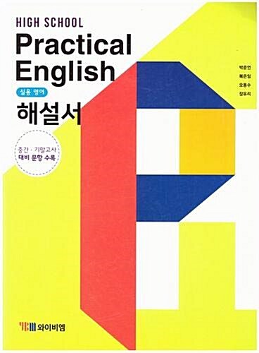 [중고] 고등학교 실용영어(practice english)해설서/박준언/와이비엠/2015과정