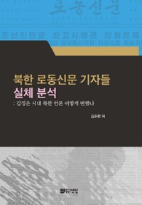 북한 로동신문 기자들 실체 분석 커버
