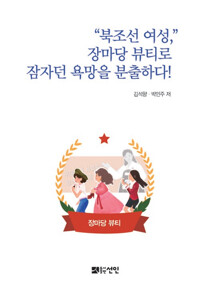 북조선 여성, 장마당 뷰티로 잠자던 욕망을 분출하다! 커버