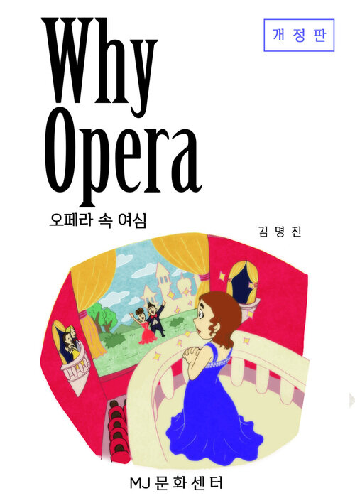 Why Opera 오페라 속 여심(개정판)