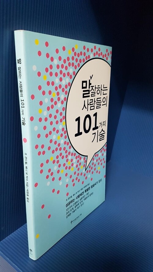 [중고] 말 잘하는 사람들의 101가지 기술