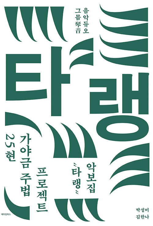 25현 가야금 주법 프로젝트 ‘타랭’ 악보집