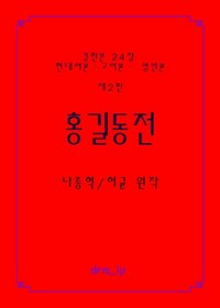 홍길동전 커버