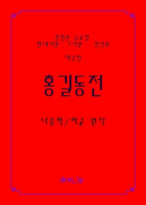 홍길동전 커버
