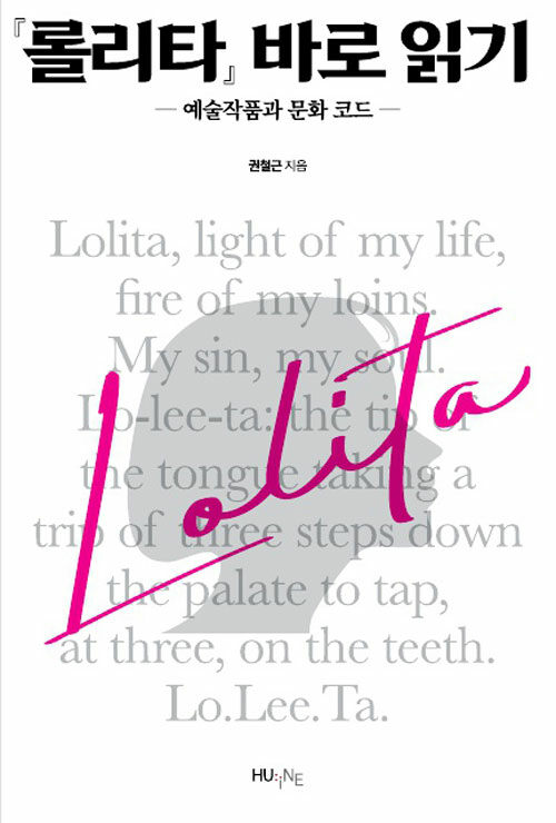 [중고] 『롤리타』 바로 읽기