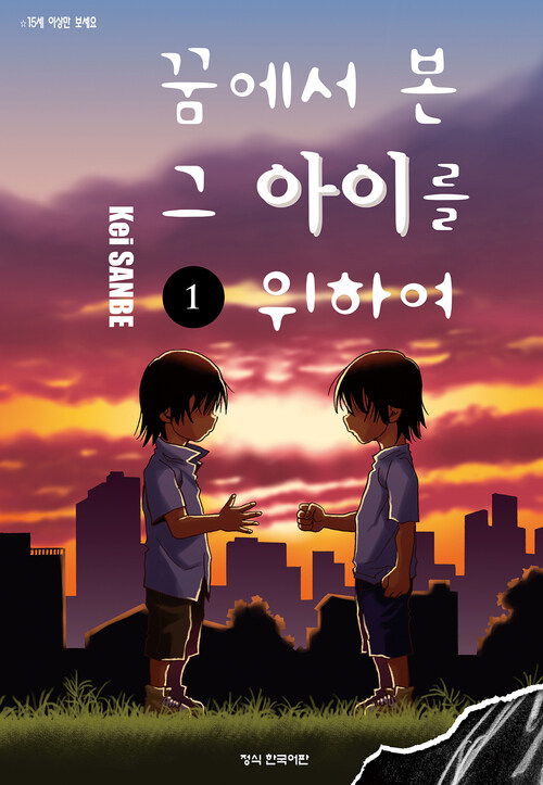 [고화질세트] 꿈에서 본 그 아이를 위하여 (총11권/완결)