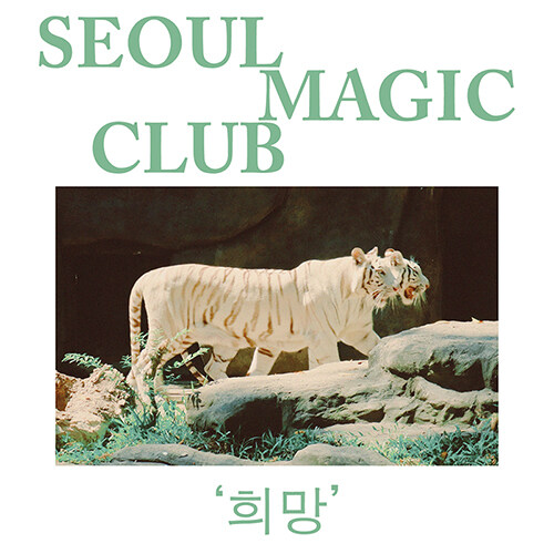 서울매직클럽 - 정규 1집 희망
