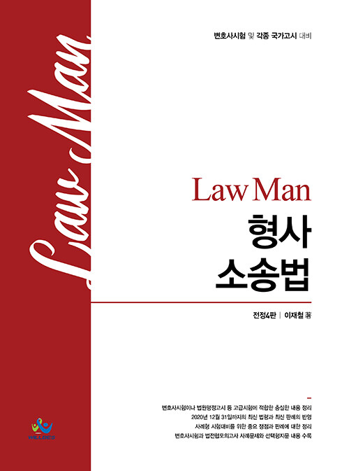 [중고] Law Man 형사소송법