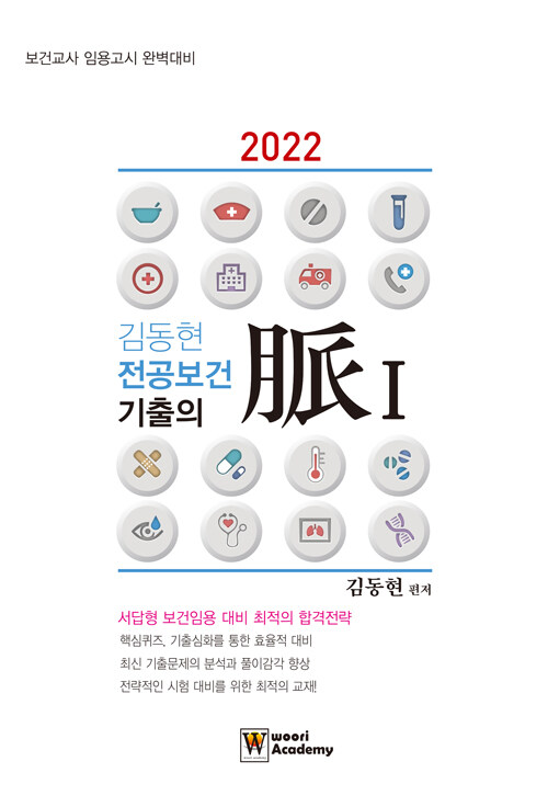 [중고] 2022 김동현 전공보건 기출의 맥