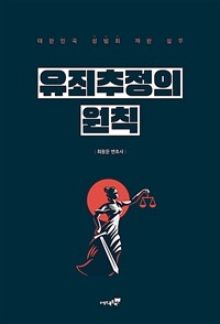유죄추정의 원칙 : 대한민국 성범죄 재판 실무