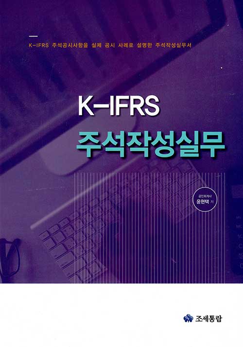 K-IFRS 주석작성실무