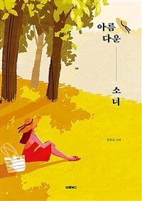 아름다운 소녀 : 김윤호 소설