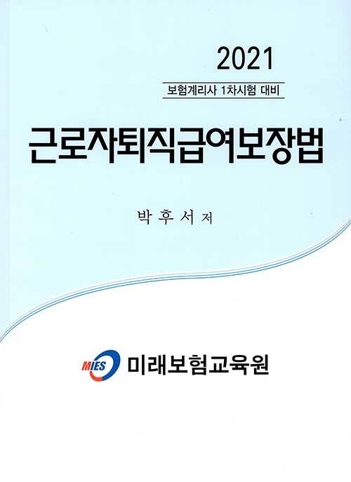 [중고] 2021 근로자퇴직급여보장법