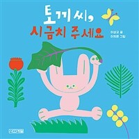 토끼 씨, 시금치 주세요