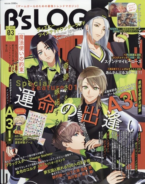 Bs-LOG 2021年 3月號 [雜誌]