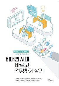 비대면 시대 바르고 건강하게 살기 : '빠른'을 넘어 '바른' ICT로 표지이미지