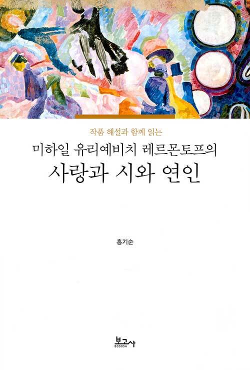 미하일 유리예비치 레르몬토프의 사랑과 시와 연인