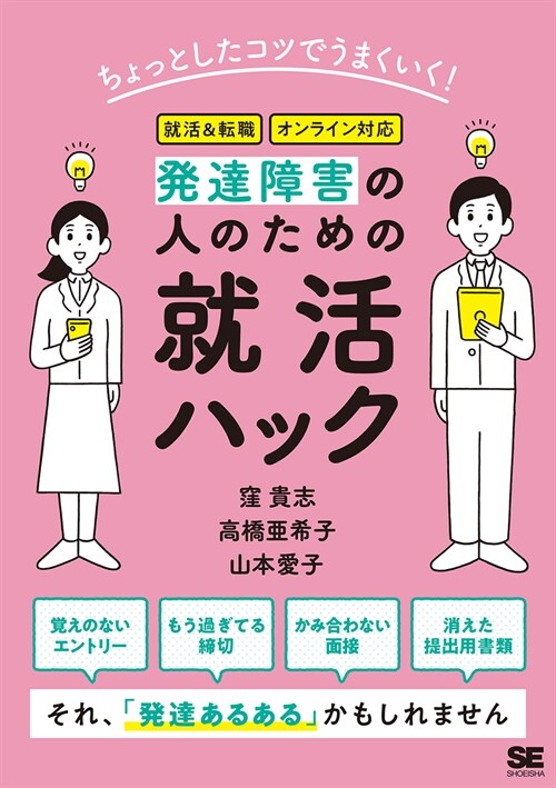 發達障害の人のための就活ハック