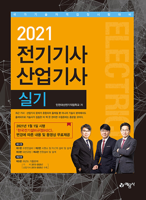 2021 전기기사 산업기사 실기 - 전2권