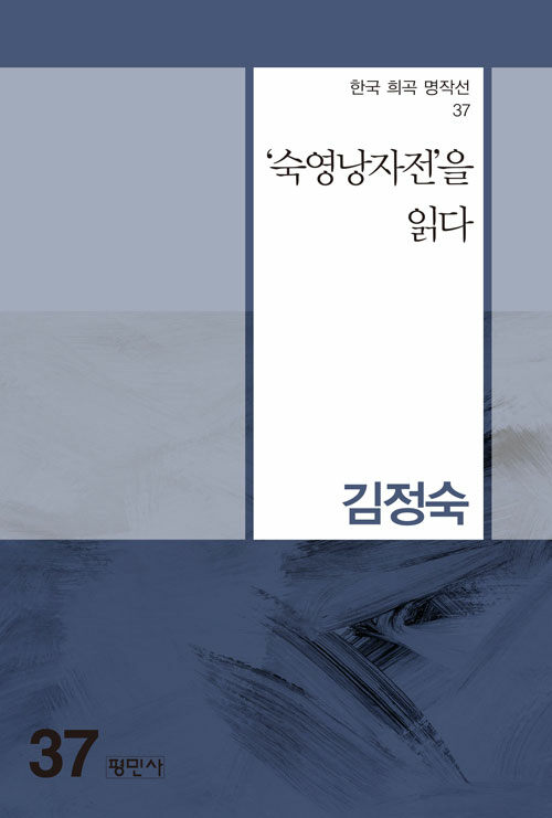 숙영낭자전을 읽다