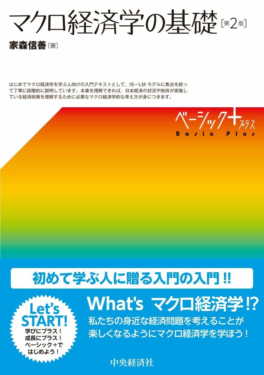 マクロ經濟學の基礎