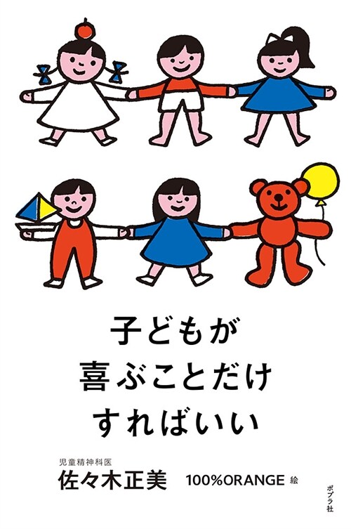 子どもが喜ぶことだけすればいい