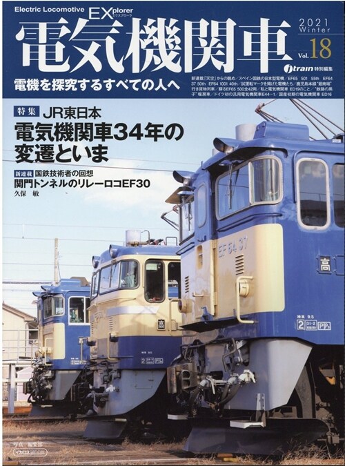 電氣機關車EX (エクスプロ-ラ) Vol.18 (イカロス·ムック)